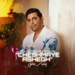 دانلود آهنگ محمد پورمهر چشمای عاشق