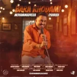 دانلود آهنگ محمدرضا عشریه برا خودمی دانلود آهنگ محمدرضا عشریه برا خودمی