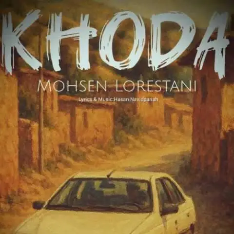 دانلود آهنگ محسن لرستانی خدا (هوش مصنوعی)