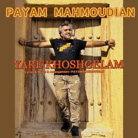دانلود آهنگ پیام محمودیان یار خوشگلم