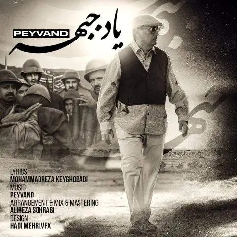 دانلود آهنگ پیوند یاد جبهه