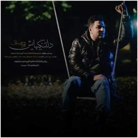 دانلود آهنگ پویا بیاتی دلتنگیهایش