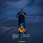 دانلود آهنگ رهاو لیلای بی من