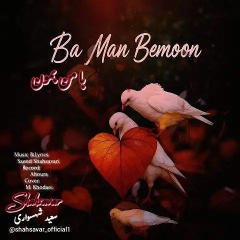 دانلود آهنگ سعید شهسواری (شهسوار) با من بمون