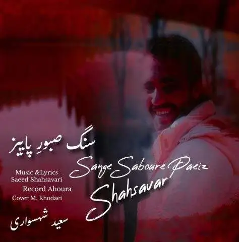 دانلود آهنگ سعید شهسواری (شهسوار) سنگ صبور پاییز
