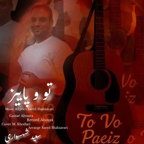 دانلود آهنگ سعید شهسواری (شهسوار) تو و پاییز