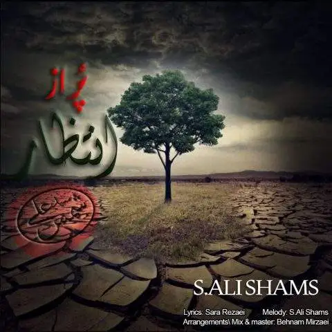 دانلود آهنگ سید علی شمس پر از انتظار