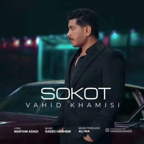 دانلود آهنگ وحید خمیسی سکوت