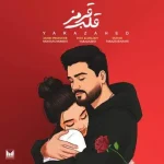 دانلود آهنگ یارا زاهد قلب قرمز