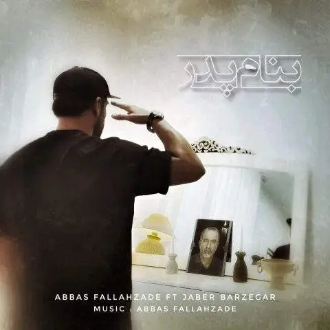 دانلود آهنگ عباس فلاح زاده و جابر برزگر بنام پدر