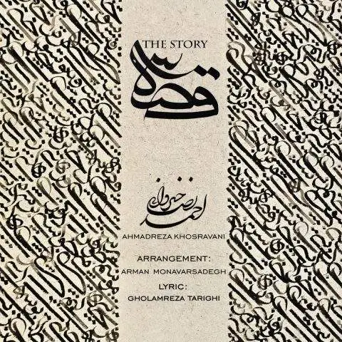 دانلود آهنگ احمدرضا خسروانی قصه