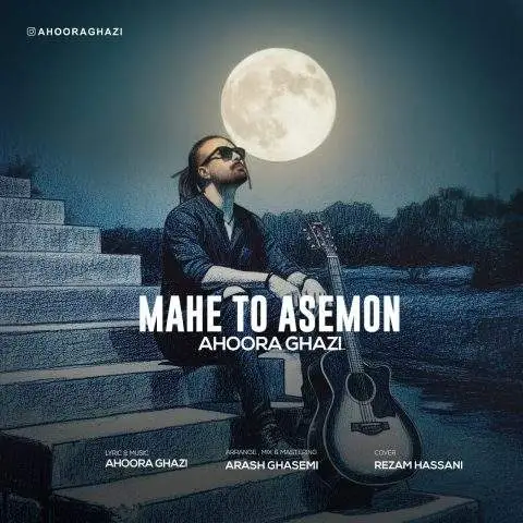 دانلود آهنگ اهورا قاضی ماه تو آسمون