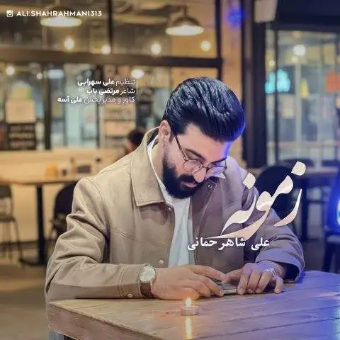 دانلود آهنگ علی شاهرحمانی زمونه