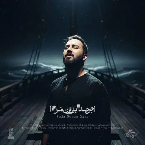 دانلود آهنگ علیرضا پوراستاد صدا بزن مرا