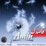 دانلود آهنگ امین قاصدک