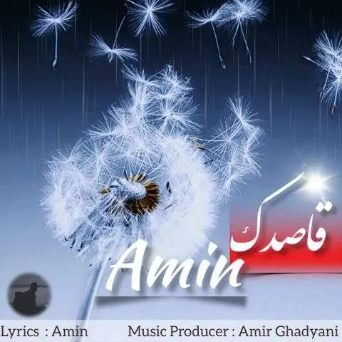 دانلود آهنگ امین قاصدک