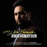 دانلود آهنگ امیر همایون عکس فراموش