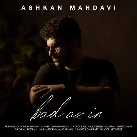 دانلود آهنگ اشکان مهدوی بعد از این