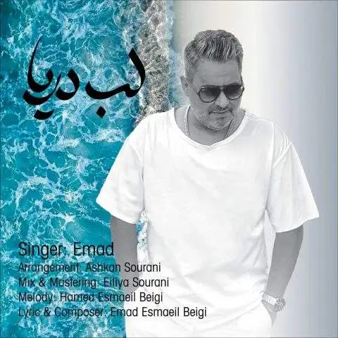 دانلود آهنگ عماد لب دریا