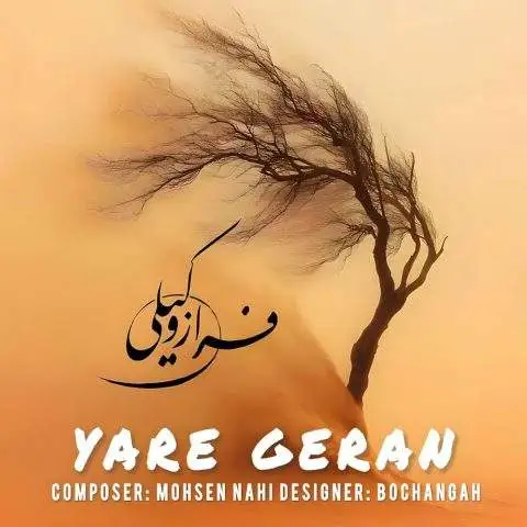 دانلود آهنگ فراز وکیلی یار گران