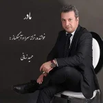 دانلود آهنگ حمید زمانی مادر