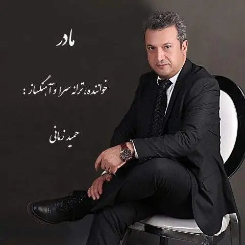 دانلود آهنگ حمید زمانی مادر