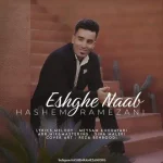 دانلود آهنگ هاشم رمضانی عشق ناب