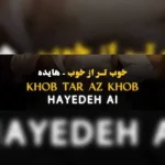 دانلود آهنگ هایده خوب تر از خوب (هوش مصنوعی) دانلود آهنگ هایده خوب تر از خوب (هوش مصنوعی)