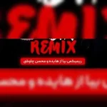 دانلود آهنگ هایده و محسن چاوشی بیا (هوش مصنوعی)