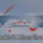 دانلود آهنگ هایده و محسن چاوشی رو من حساب کن (هوش مصنوعی)