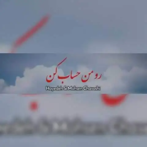 دانلود آهنگ هایده و محسن چاوشی رو من حساب کن (هوش مصنوعی)