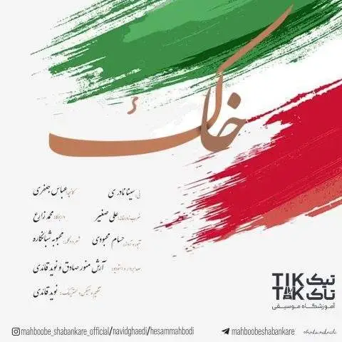 دانلود آهنگ حسام محبودی و نوید قائدی خاک