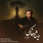 دانلود آهنگ کامبیز دانا ریشه در خاک