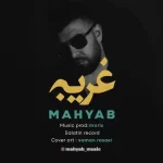 دانلود آهنگ مهیاب غریبه