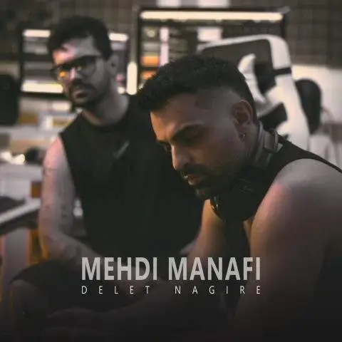 دانلود آهنگ مهدی منافی دلت نگیره