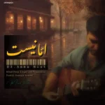 دانلود آهنگ میلاد رضا اما نیست