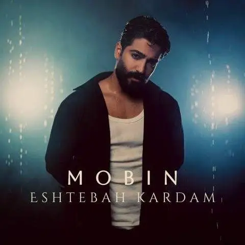 دانلود آهنگ مبین اشتباه کردم