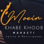 دانلود آهنگ معین و مهستی خواب خوب (هوش مصنوعی) دانلود آهنگ معین و مهستی خواب خوب (هوش مصنوعی)