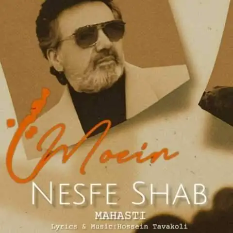 دانلود آهنگ معین و مهستی نصف شب (هوش مصنوعی)