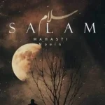 دانلود آهنگ معین و مهستی سلام (هوش مصنوعی) دانلود آهنگ معین و مهستی سلام (هوش مصنوعی)