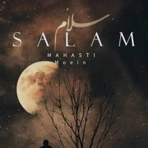 دانلود آهنگ معین و مهستی سلام (هوش مصنوعی)