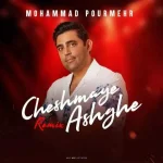 دانلود آهنگ محمد پورمهر چشمای عاشق (ریمیکس)