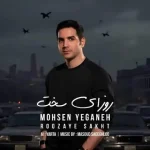 دانلود آهنگ محسن یگانه روزای سخت (هوش مصنوعی) دانلود آهنگ محسن یگانه روزای سخت (هوش مصنوعی)