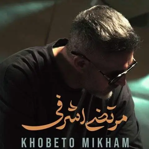 دانلود آهنگ مرتضی اشرفی خوبتو میخوام