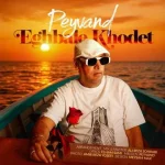 دانلود آهنگ پیوند اقبال خودت