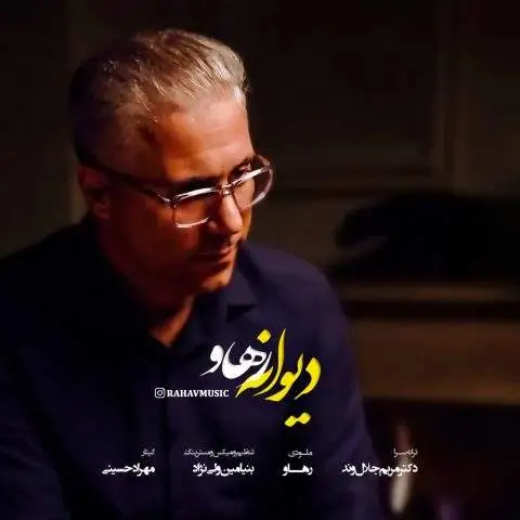 دانلود آهنگ رهاو دیوانه