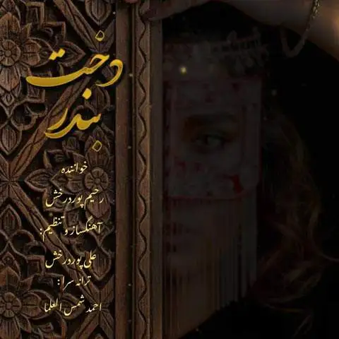 دانلود آهنگ رحیم پور درخش دخت بندر