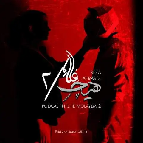 دانلود آهنگ رضا احمدی هیچ ملایم 2