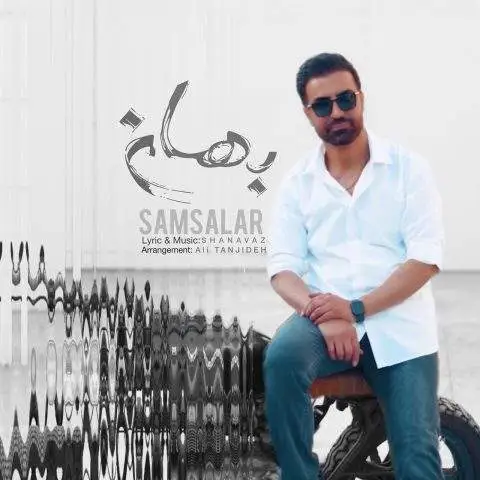 دانلود آهنگ سام سالار بهانه
