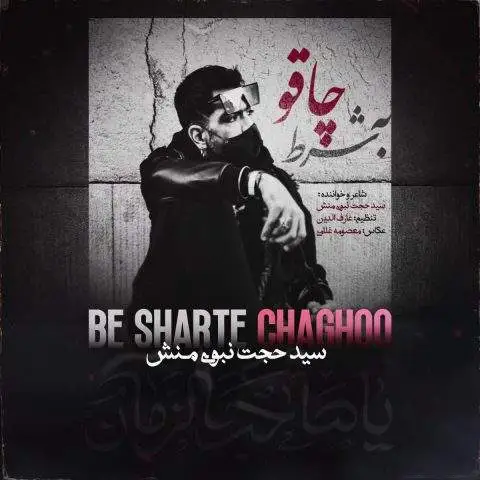 دانلود آهنگ سید حجت نبوی منش به شرط چاقو